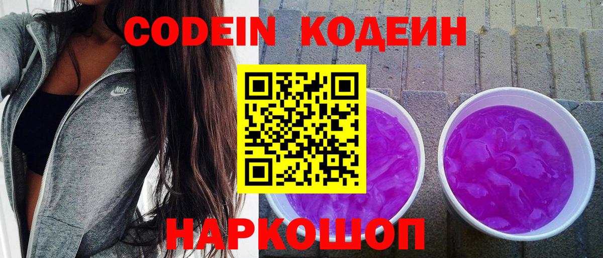 Кодеин Purple Drank  Вход с VPN  Коммунар  Кодеин Purple Drank 